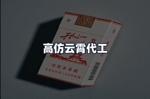 高仿云霄代工